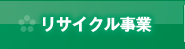 リサイクル事業