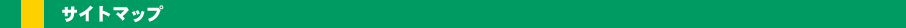 サイトマップ